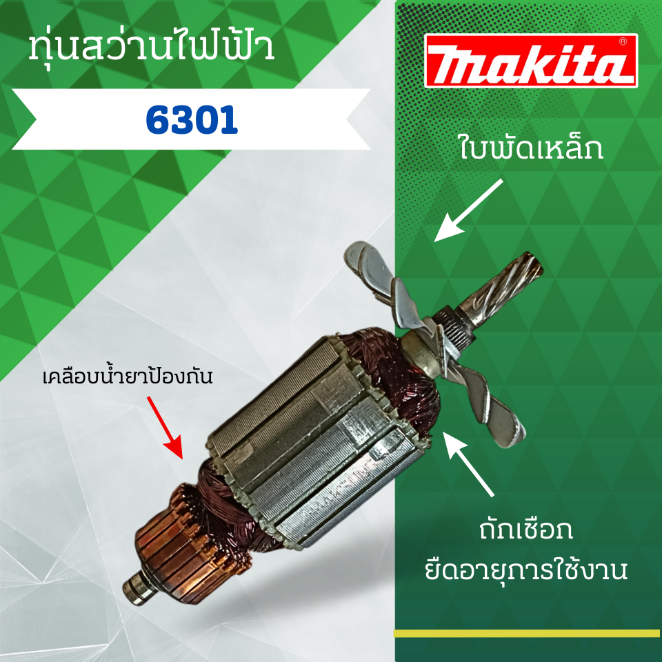 ทุ่นสว่านไฟฟ้า MAKITA (มากีต้า) รุ่น 6301 ลวดทองแดงแท้ (อะไหล่ทดแทน) สามารถออกใบกำกับภาษีได้