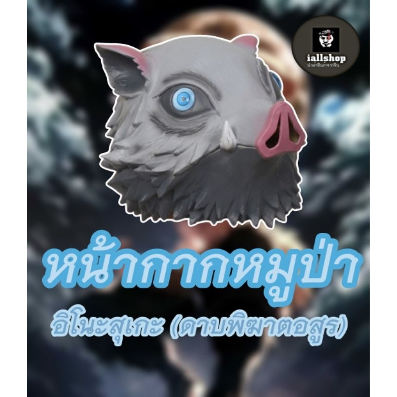 🐗พร้อมส่ง🐗หน้ากากหมูป่า อิโนะสุเกะ ดาบพิฆาตอสูร Demon Slayer งานยางซิลิโคน iallshop