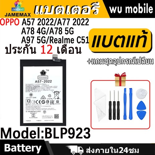 JAMEMAX แบตเตอรี่ Battery OPPO A57 2022/A77 2022/A78 4G/A78 5G/A97 5G/Realme C51 model BLP923 แบตแท้