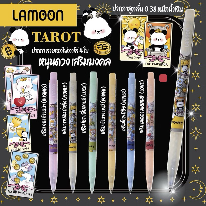 ปากกา lamoon ลูกลื่น 0.38 หมึกน้ำเงิน ลายไพ่เสริมดวง เขียนลื่น