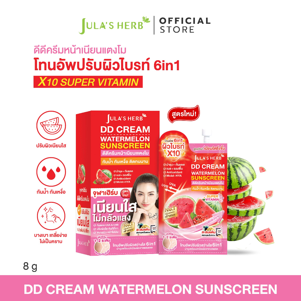 ดีดีครีมกันแดดแตงโม แบบ 1 กล่อง 6 ซอง [เนียนใส อัพผิวไบร์ท] Jula’s Herb จุฬาเฮิร์บ