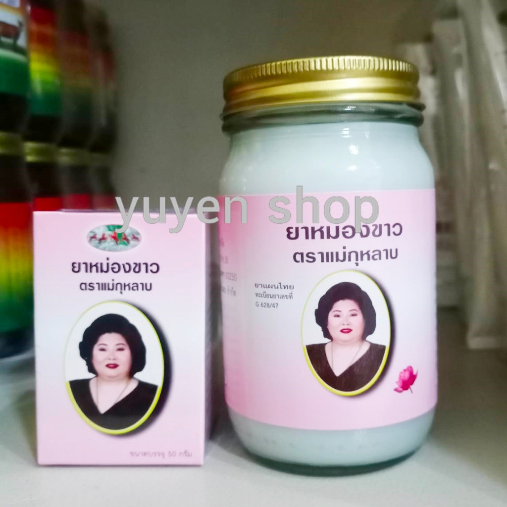 ยาหม่องขาว (บัวบาน) ตราแม่กุหลาบ ของแท้ 100%