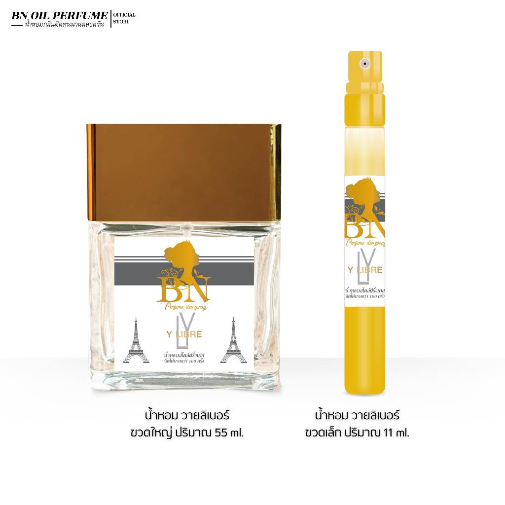 น้ำหอมผู้หญิง BN วายลิเบอร์ [Y Libre] หรูหราแฟชั่น ดูทันสมัย ออยเพอฟูมติดทนนาน 55 ml. 11 ml.