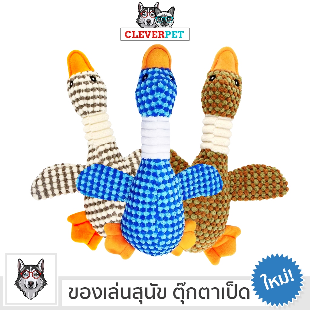 [ส่งฟรี ] CleverPet ของเล่นสุนัข Sophie The Duck บีบมีเสียง ตุ๊กตาเป็ด หมา Dog Toy