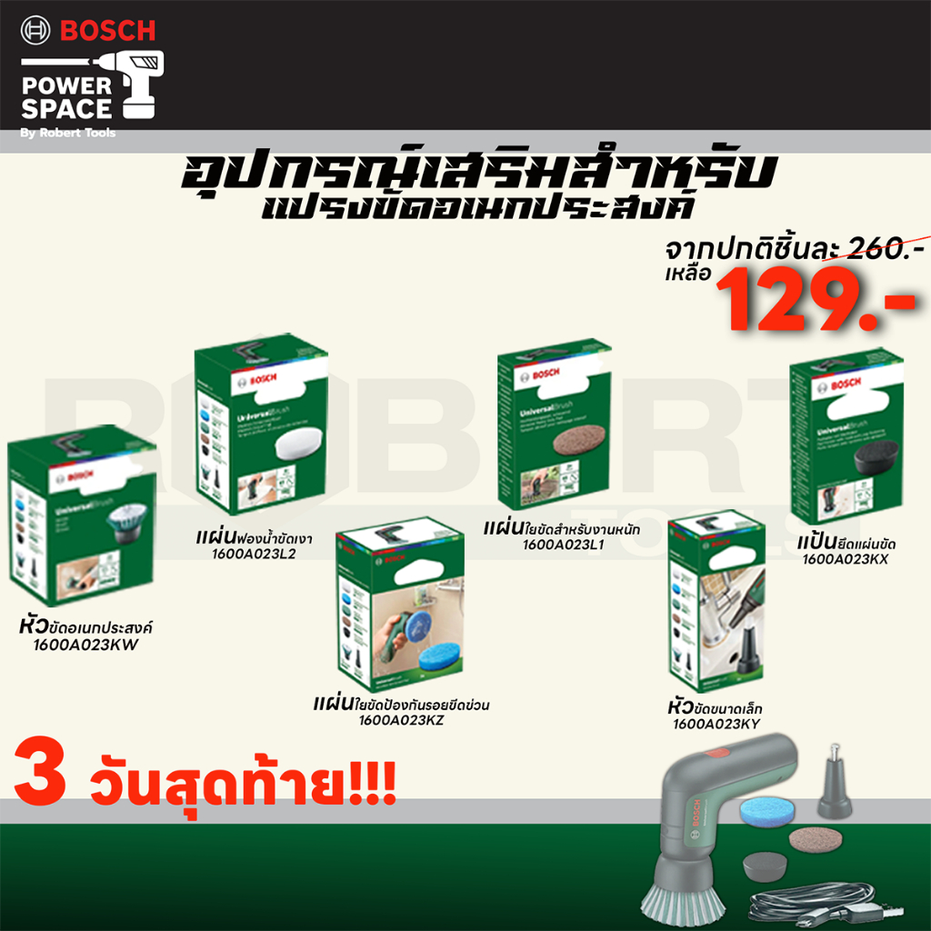 BOSCH - อุปกรณ์เสริมสำหรับแปรงขัดอเนกประสงค์ 06033E0050