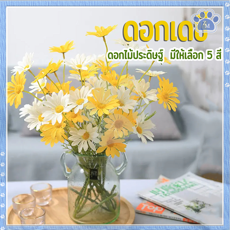 ดอกเดซี่ ดอกเดซี่ตกแต่ง มี 5สีให้เลือ สำหรับตกแต่งห้อง พร็อพถ่ายรูป สไตล์มินิมอล ตกแต่งบ้าน งานแต่ง เจ้าสาว