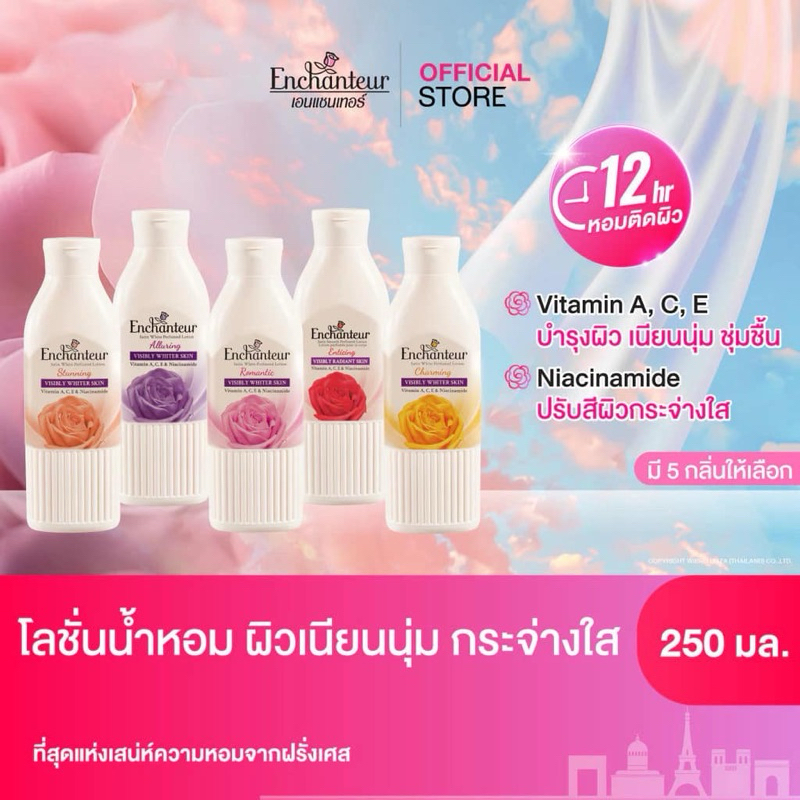 Enchanteur Perfumed Body Lotion เอนแชนเทอร์ ซาติน สมูธ เพอร์ฟูม โลชั่น น้ำหอม ปริมาณ 250 มล.
