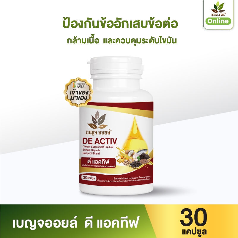 เบญจออยล์ ดี แอคทีฟ 30 แคปซูล  2 กระปุก (ดูแลไขข้อ กระดูก ) Benja Oil De Activ 60 cap