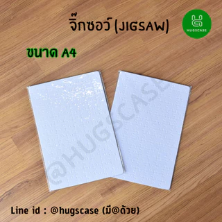 จิ๊กซอว์ จิกซอว์เปล่า สำหรับงานสกรีนซับลิเมชั่น