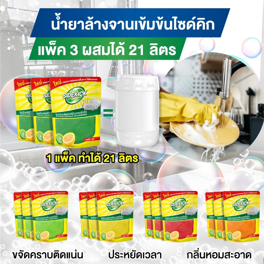 (ผสมได้21ลิตรแพ็ค3ถุง)หัวเชื้อน้ำยาล้างจานเข้มข้นไซด์คิกดิชวอชแถมผ้าเช็ดจานขนนุุ่มอย่างดี1ผืนต่อแพ็ค