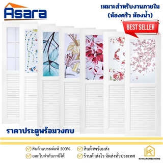 พร้อมส่ง!! ประตูห้องน้ำ ห้องครัว uPVC GODO ประตูกระจก มีลวดลาย แบบไม่เจาะรูลูกบิด (ราคาพร้อมวงกบ)