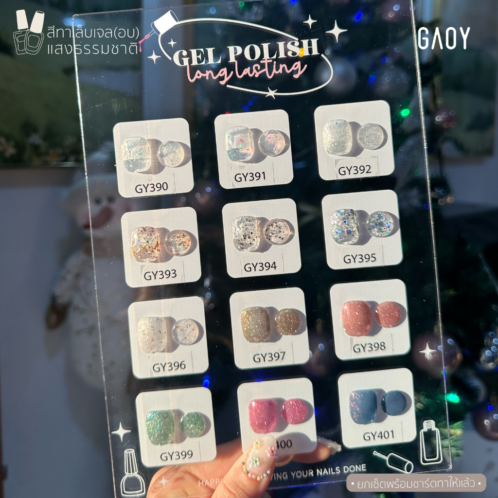 เซ็ตสีเจล SET GAOY (อบ)  12สี GY 390-401 Glitter Mix พร้อมชาร์ต ทาให้เรียบร้อย 11ml โทนอบอุ่น สีสวย 