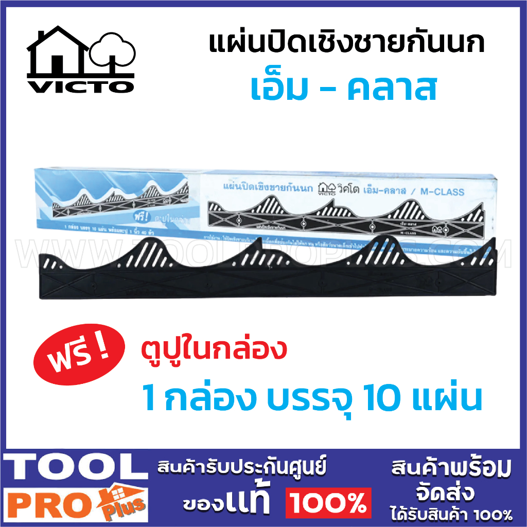 VICTO แผ่นปิดเชิงชายกันนก M-CLASS กระเบื้องแมกม่า (10แผ่น /กล่อง)