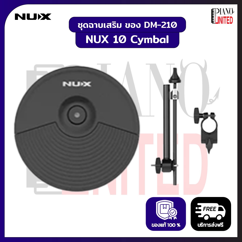 ชุดฉาบเสริมกลองไฟฟ้าสำหรับ Nux DM-210 ขนาด 10 นิ้ว รุ่น NUX 10 " Cymbal ของแท้100% ส่งฟรี มีหน้าร้าน