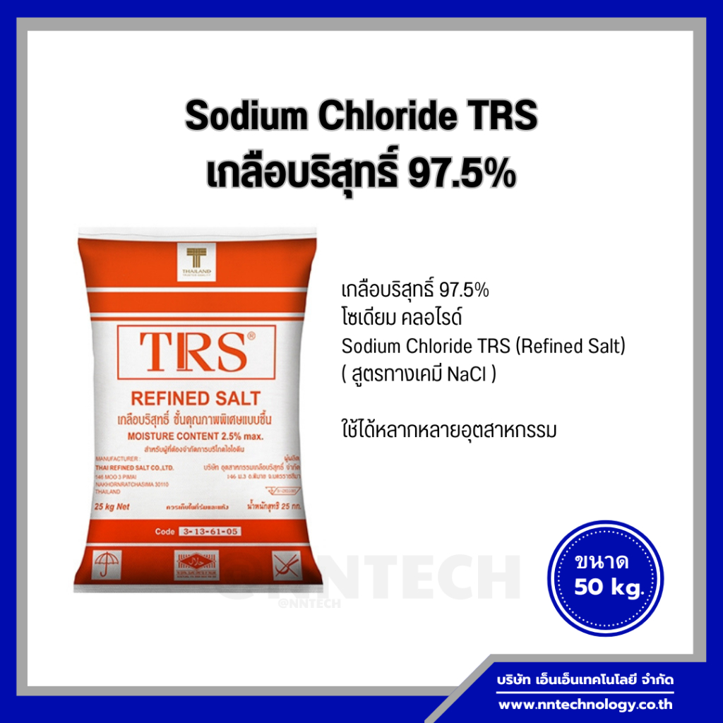 Sodium Chloride TRS (Refined Salt) เกลือบริสุทธิ์ 97.5% ขนาด 50 Kg