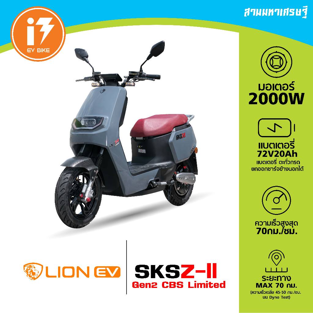 รถมอเตอร์ไซค์ไฟฟ้า จดทะเบียนได้ 2000w SKS-Z2 limited edition