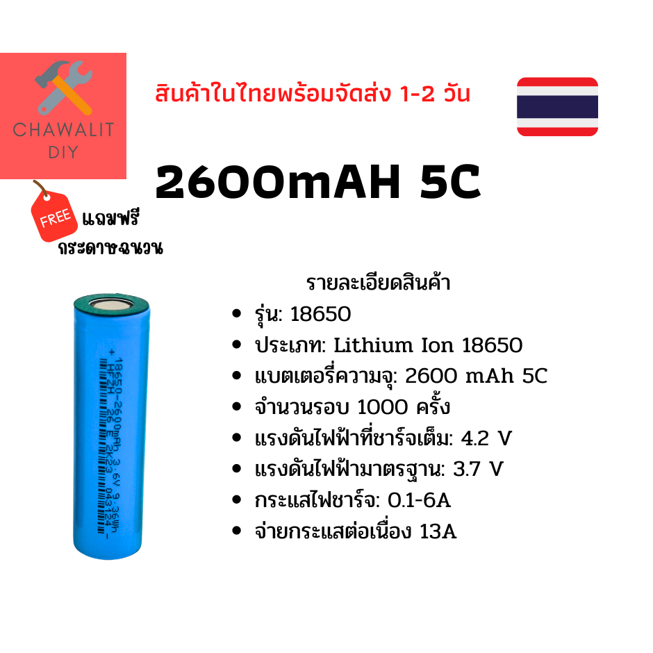 ถ่านชาร์จ 18650 ความจุ 2600mAh 5C