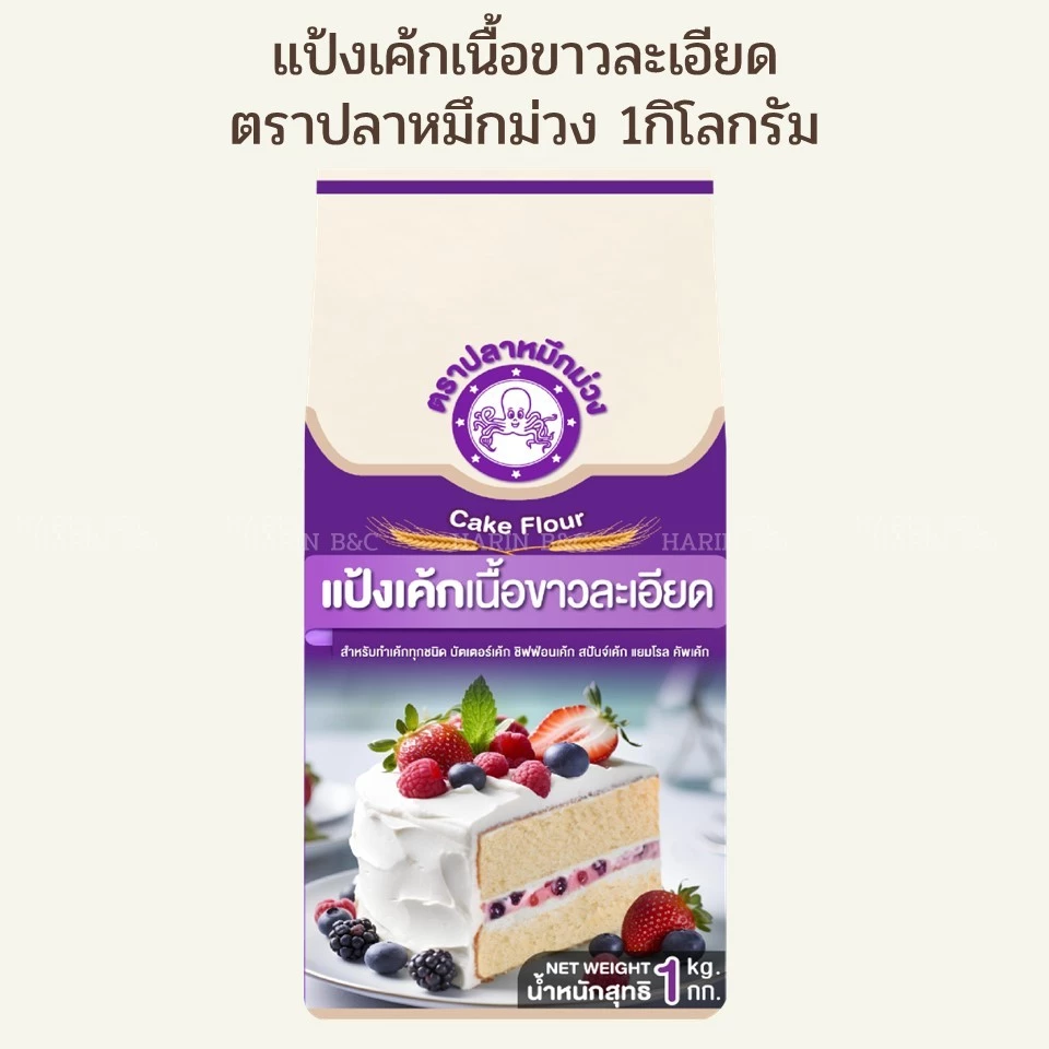 แป้งเค้กเนื้อขาวละเอียด ตราปลาหมึกม่วง 1กิโลกรัม / Purple Octopus Cake Flour 1kg