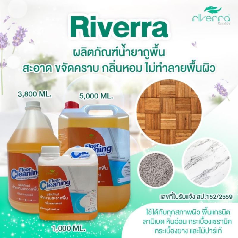 น้ำยาถูพื้น ริเวอร์ร่า กลิ่นลาเวนเดอร์ หอมดอกไม้,ไม่เหนียว,ไร้ฝุ่น ขนาด 1 ลิตร, 3.8 ลิตร, 5 ลิตร