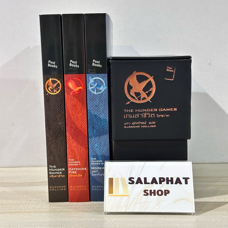 The Hunger Games เกมล่าชีวิต ไตรภาค Boxset 3 เล่ม สภาพไม่กริบ