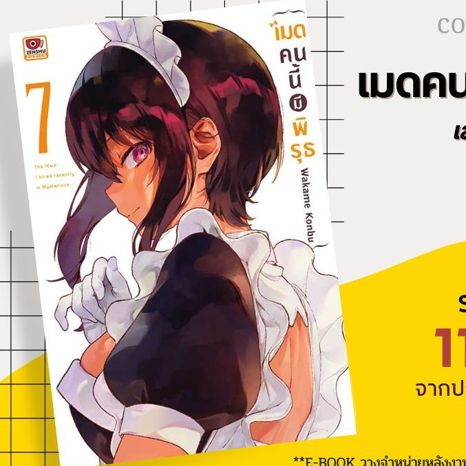 (Zenshu) เมดคนนี้มีพิรุธ เล่ม 1-7 แยกเล่ม (Pre ล.7)