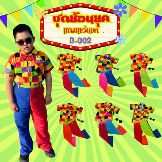 (KIDCITY) ชุดแหยมเด็ก ชุดย้อนยุคเด็กชาย ชุดมะล่องก่องแก่ง ชุดงานวัดเด็ก