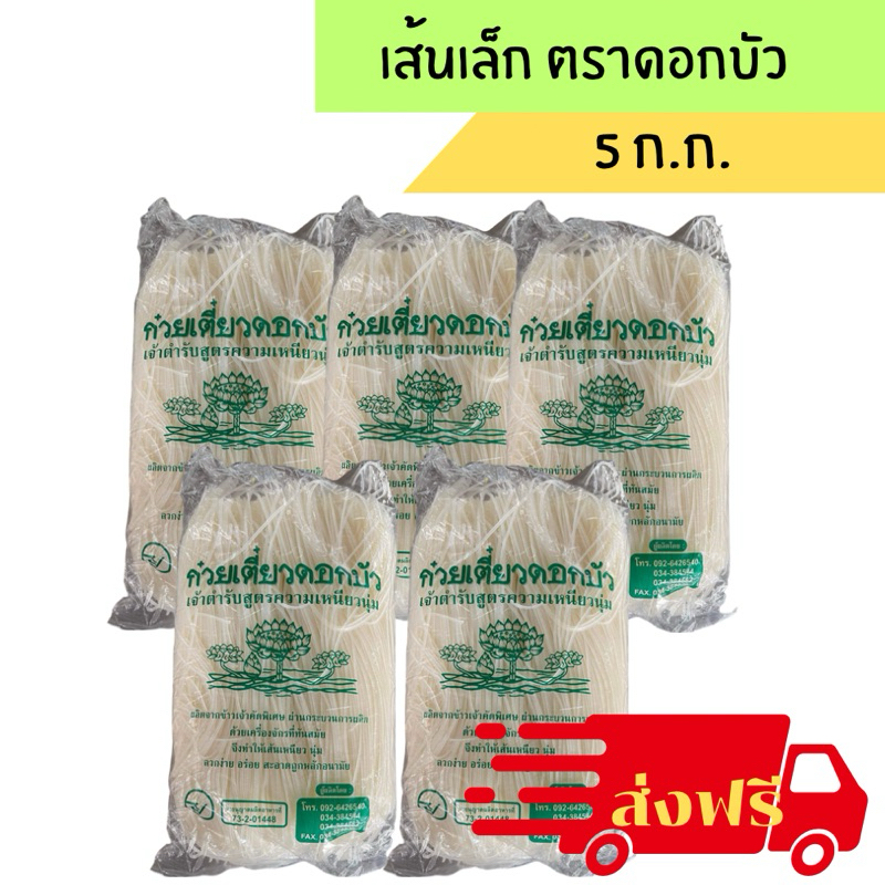 [ส่งฟรี!] x5 ก.ก. เส้นเล็กตราดอกบัวถุงละ 1 ก.ก.