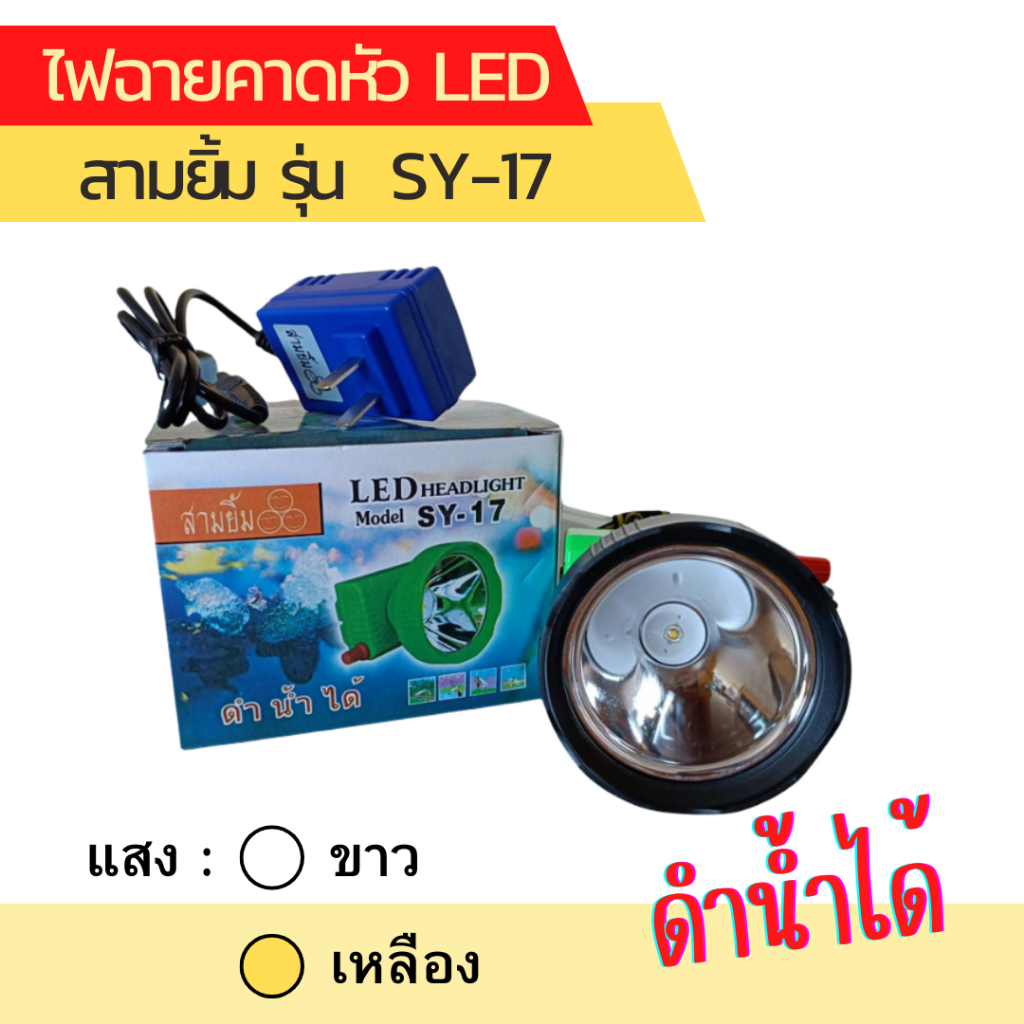 ไฟฉายคาดหน้าผาก ตราสามยิ้ม LED SY-17 ไฟกรีดยาง ไฟส่องสัตว์ ไฟดำน้ำ ไฟฉาย รับประกันของแท้