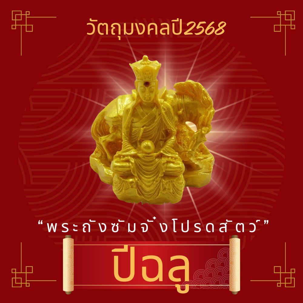 LEETAIFU วัตถุมงคลเสริมดวงปีฉลู 2568 “พระถังซัมจั๋งโปรดสัตว์” วัตถุมงคล ของแท้ แก้ชง เสริมดวง ผ่านพิธีปลุกเสกแล้ว