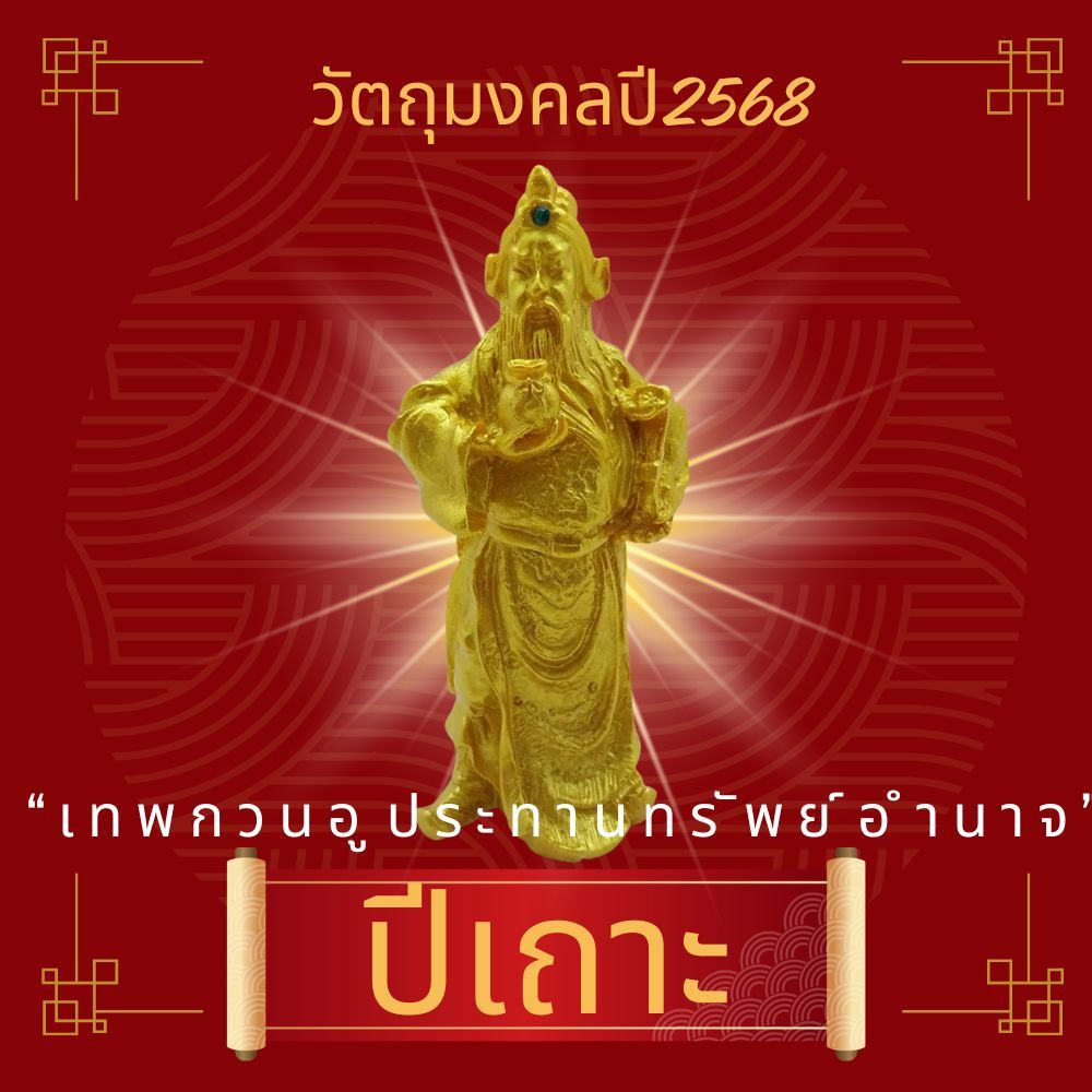 LEETAIFU วัตถุมงคลเสริมดวงปีเถาะ 2568 “เทพกวนอูประทานทรัพย์อำนาจ” วัตถุมงคลของแท้ แก้ชง เสริมดวง ผ่านพิธีปลุกเสกแล้ว