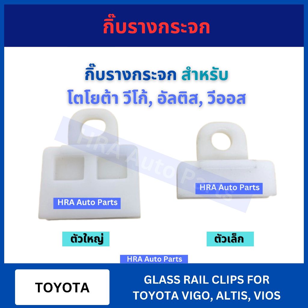 กิ๊บล็อค กิ๊บรางกระจก สำหรับ TOYOTA VIGO ALTIS VIOS โตโยต้า วีโก้ อัลติส วีออส D60 D61 กิ๊ฟรางกระจก พลาสติกจับกระจกประตู