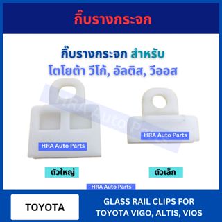 กิ๊บล็อค กิ๊บรางกระจก สำหรับ TOYOTA VIGO ALTIS VIOS โตโยต้า …