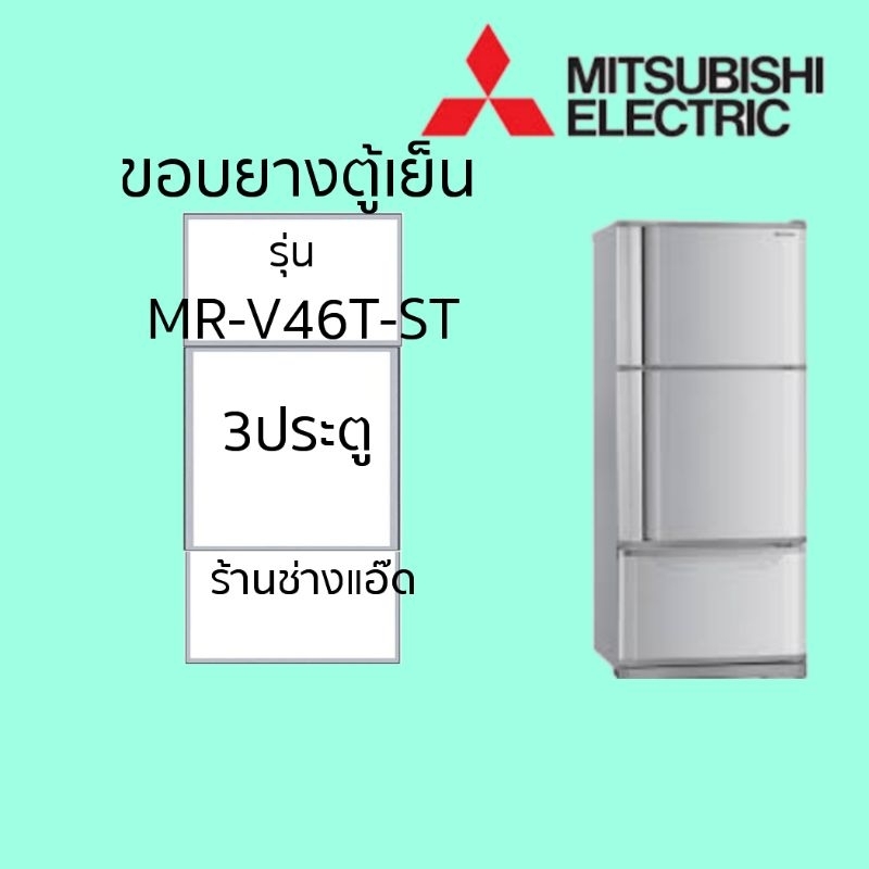 ขอบยางตู้เย็นMITSUBISHIรุ่นMR-V46T-ST