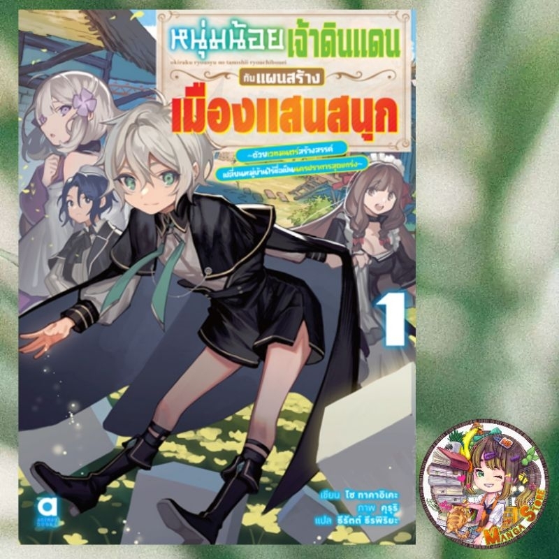 นิยาย หนุ่มน้อยเจ้าดินแดนกับแผนสร้างเมืองแสนสนุก เล่ม1 มือ1