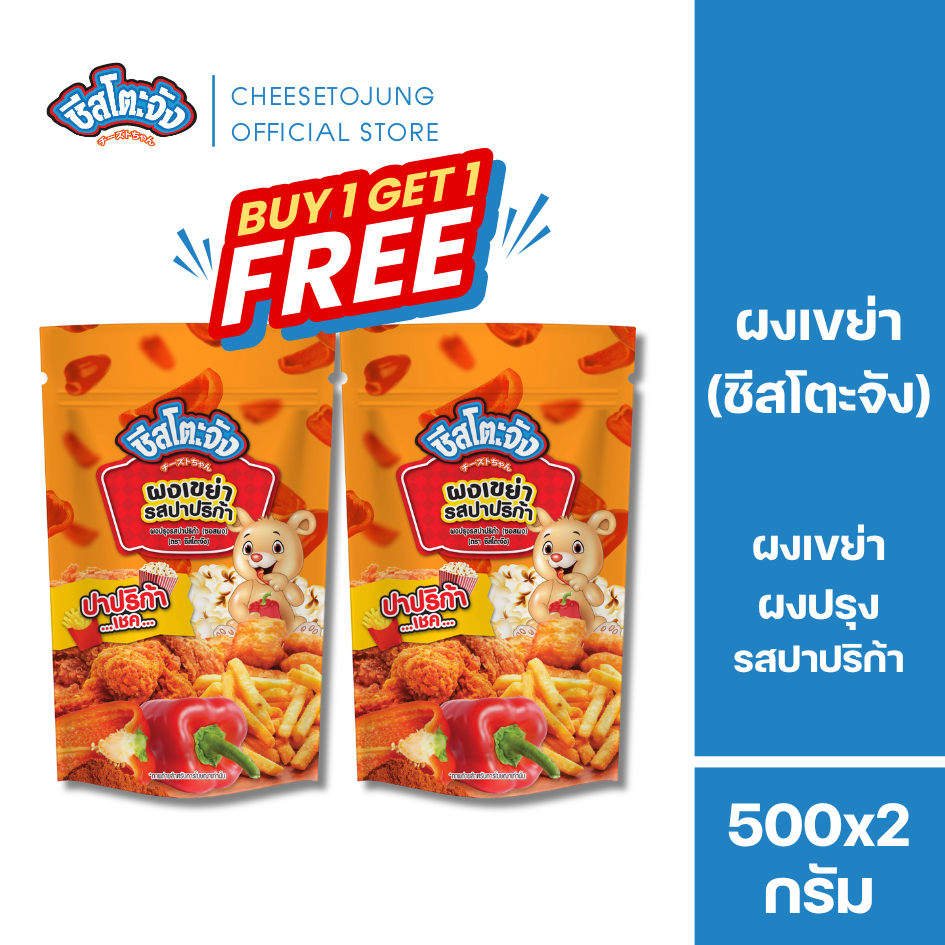 Cheesetojung : [1 แถม 1] ชีสโตะจัง ผงเขย่า ผงปรุงรสปาปริก้า 500 กรัม คลุกเฟรนซ์ฟราย ไก่ทอด ไก่ป๊อป