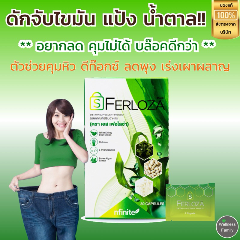 S Ferloza ตัวบล๊อคขั้นสุด บล๊อคได้ทั้งแป้ง ไขมัน น้ำตาล กินได้ไม่รู้สึกผิด ปลอดภัย มีอ.ย.