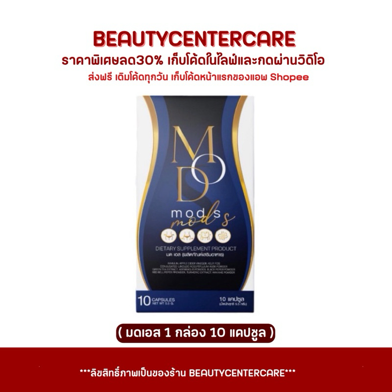 MOD S มด เอส (ผลิตภัณฑ์เสริมอาหาร) 1 กล่องมี 10 แคปซูล