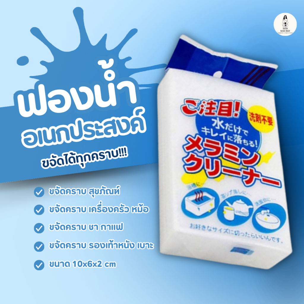 ฟองน้ำมหัศจรรย์ ฟองน้ำอเนกประสงค์ เช็ดคราบ ฟองน้ำเมลามีน