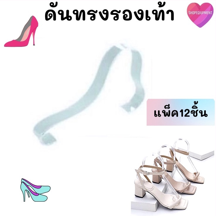 ((ดันทรงรองเท้า​พลาสติก​ใส​)) ง.​🐍(​12​ชิ้น)​​พร้อมส่ง