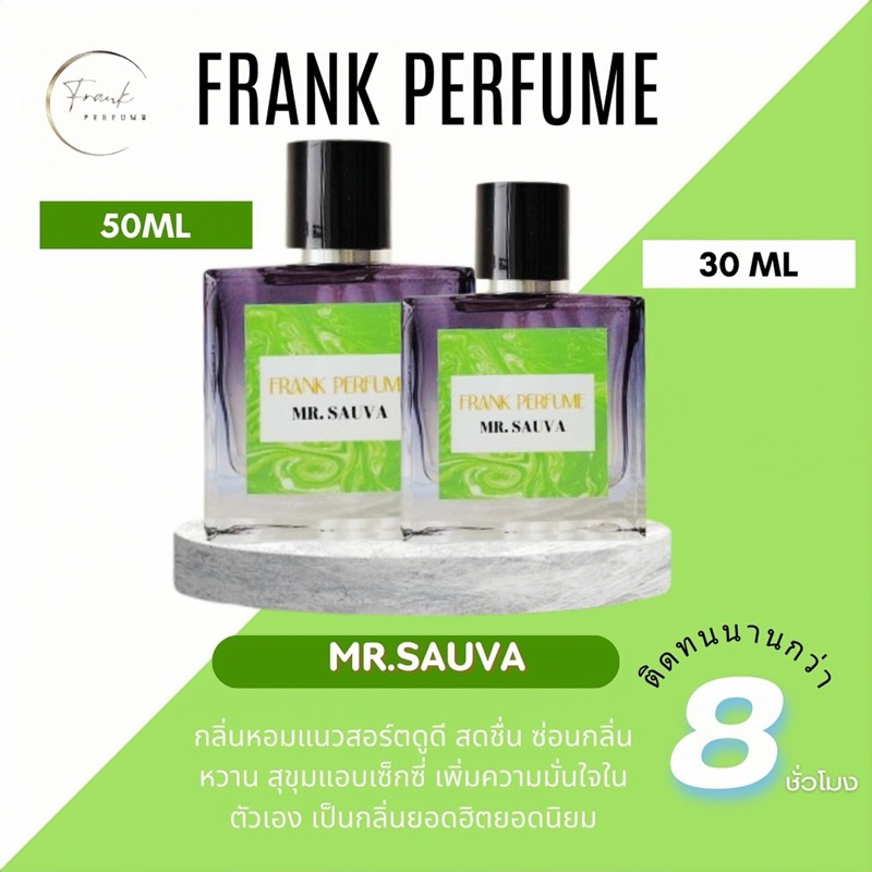 Frank Perfume กลิ่น Mr Sauva