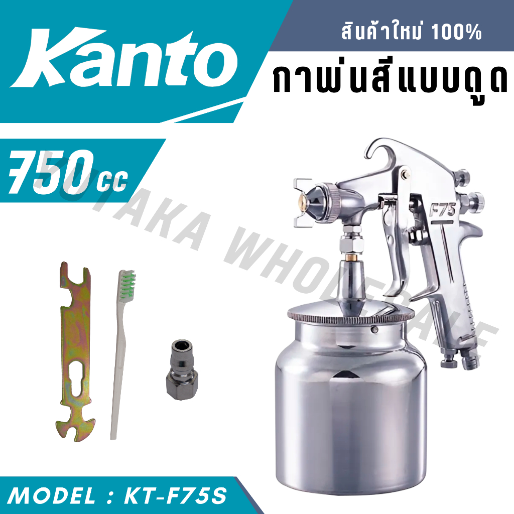 KANTO กาพ่นสี รุ่น KT-F75S (กาล่าง) ขนาด 750 cc. ผลิตจากอลูมิเนียมหล่อ แข็งแรง ทนทาน น้ำหนักเบา