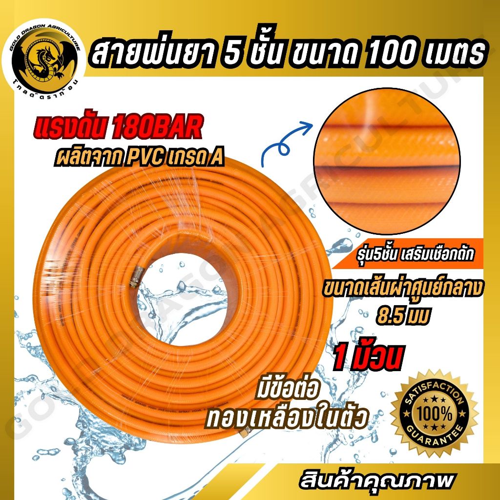 สายยางพ่นยา 5ชั้น ความยาว100เมตรเต็ม มาพร้อมกับหัวข้อต่อทองเหลืองอย่างดี (Spare-n)