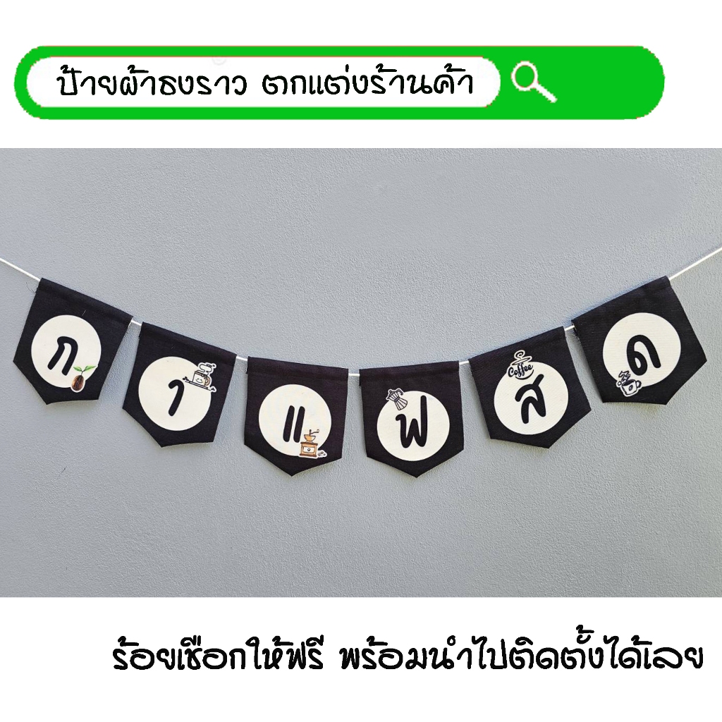#กาแฟสด พื้นหลังสีดำ ธงผ้าพิมพ์ลาย ป้ายผ้า ธงราว ธงผ้า สำหรับตกแต่งร้านค้าให้โดดเด่นสะดุดสายตา **ร้อยเชือกให้ฟรีทุกๆเซ็ท