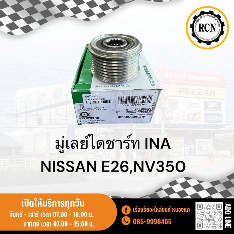มู่เลย์ไดชาร์ท INA NISSAN E26,NV350 ฟรีล็อกตามรุ่นติดรถ/535023910