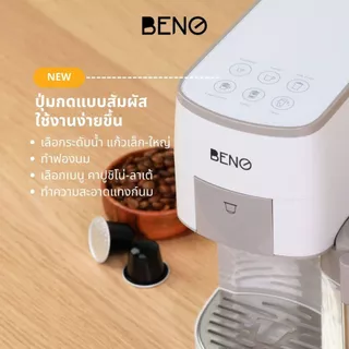 เครื่องชงกาแฟเอสเพรสโซ่ ยี่ห้อ BENO รุ่น BN3 และรุ่น BN3 MILK Touch