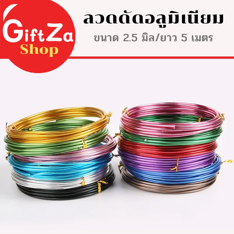 ลวดอลูมิเนียม หนา 2.5มิล ยาว 5เมตร ดัดงอง่าย ใช้เป็นงานฝีมือ สร้างเป็นรูปร่างได้หลากหลาย พร้อมส่ง