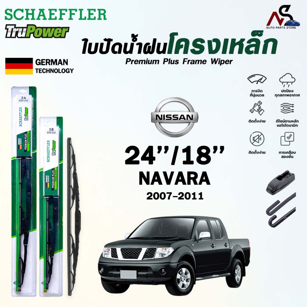 SCHAEFFLER ใบปัดน้ำฝน ก้านเหล็ก NISSAN NAVARA / NAVARA NP300 ปี 2007-2018 แชฟฟ์เลอร์ นิสสัน นาว่าร่า เอ็นพี (ราคา2 ชิ้น)