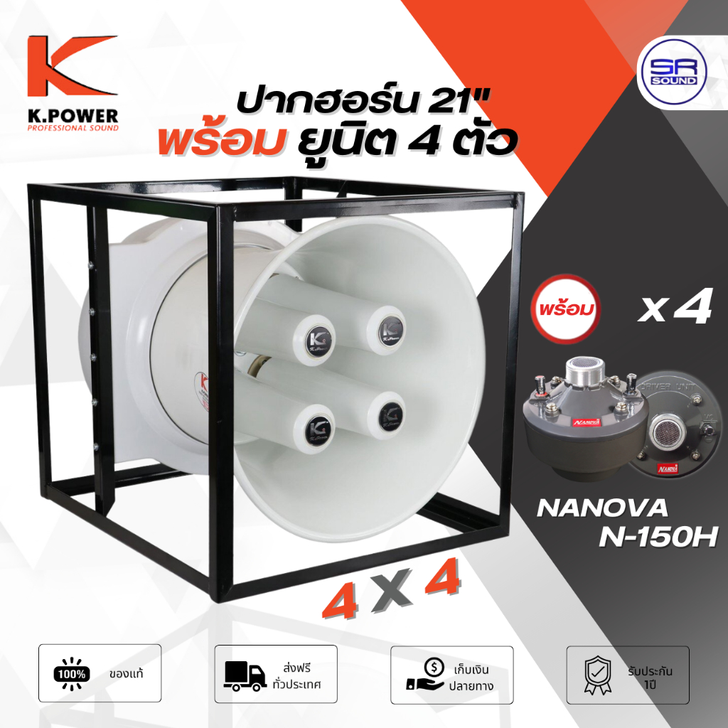 ปากฮอล์น 20 นิ้ว K.POWER 4x4 พร้อมยูนิต 4 ยูนิต NANOVA N-150H 150W ฮอล์น ยูนิตฮอร์น ลำโพงฮอร์น โครงเ