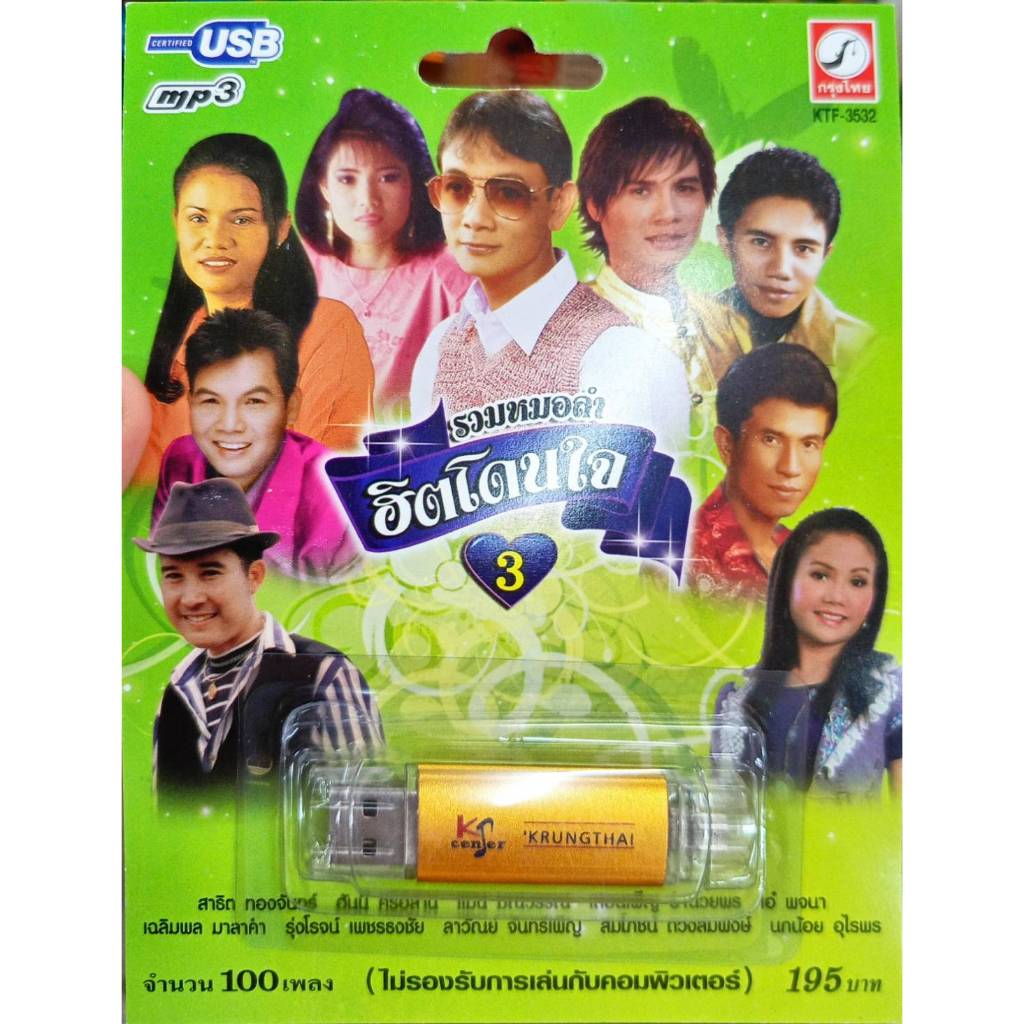 USB แฟลชไดร์ฟเพลง หมอลำฮิตโดนใจ3 / หมอลำไทอีสาน 1