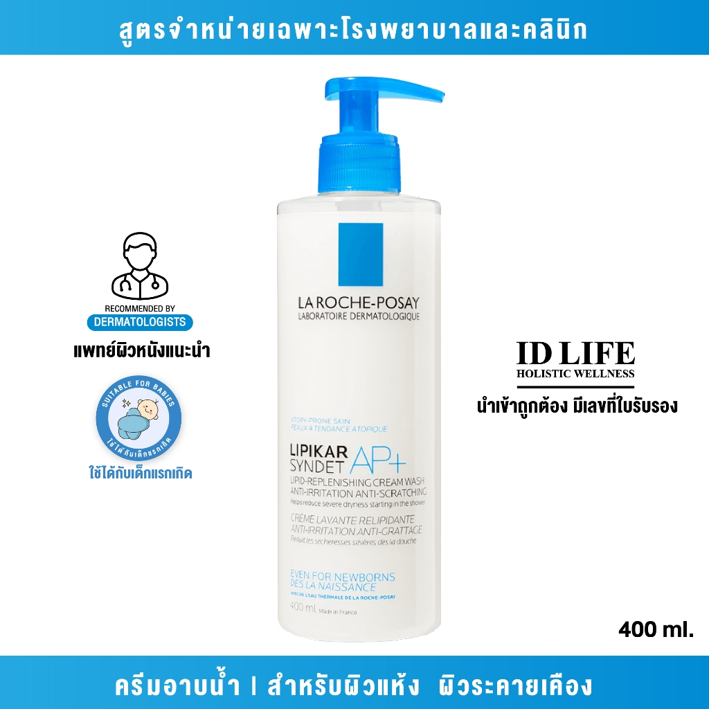 สูตรจำหน่ายเฉพาะในรพ.| ของแท้100% La Roche-Posay LIPIKAR SYNDET AP+400ml. ครีมอาบน้ำสำหรับผิวแห้งมาก